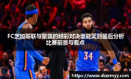 FC芝加哥联与雷霆的精彩对决谁能笑到最后分析比赛前景与看点