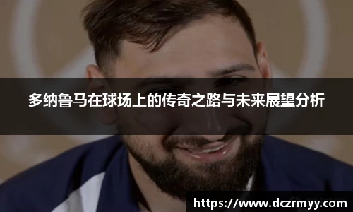 多纳鲁马在球场上的传奇之路与未来展望分析