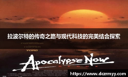 拉波尔特的传奇之路与现代科技的完美结合探索
