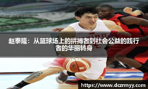赵泰隆：从篮球场上的拼搏者到社会公益的践行者的华丽转身
