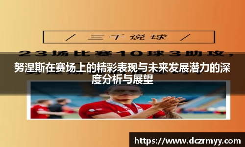 努涅斯在赛场上的精彩表现与未来发展潜力的深度分析与展望