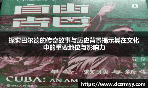 探索巴尔德的传奇故事与历史背景揭示其在文化中的重要地位与影响力