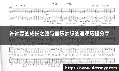 许钟豪的成长之路与音乐梦想的追逐历程分享