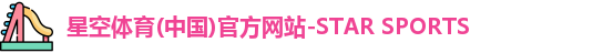 星空体育